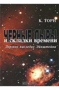 К. Торн - Черные дыры и складки времени. Дерзкое наследие Эйнштейна