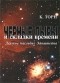 К. Торн - Черные дыры и складки времени. Дерзкое наследие Эйнштейна