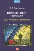 Владимир Решетников - Почему небо темное. Как устроена Вселенная