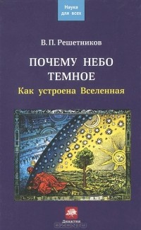 Владимир Решетников - Почему небо темное. Как устроена Вселенная