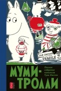 Туве Янссон - Муми-тролли. Полное собрание комиксов в 5 томах. Том 3 (сборник)