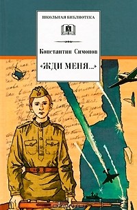 Константин Симонов - "Жди меня..."