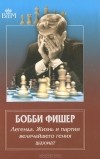  - Бобби Фишер. Легенда. Жизнь и партии величайшего гения шахмат