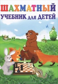 Н. М. Петрушина - Шахматный учебник для детей