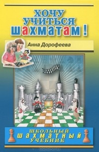 Хочу учиться шахматам!