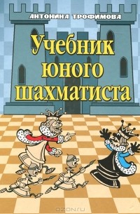 Учебник юного шахматиста