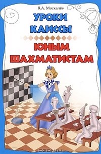 В. А. Москалев - Уроки Каиссы юным шахматистам