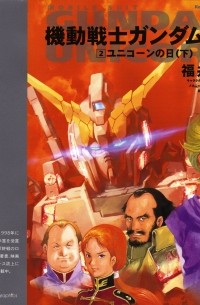 Harutoshi Fukui - Mobile Suit Gundam Unicorn Volume 2 - Day of the Unicorn (Part 2)
