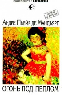 Огонь под пеплом