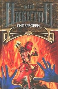 Гиперборей