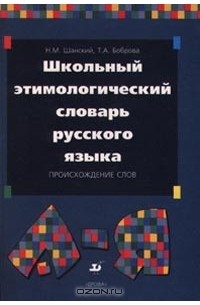  - Школьный этимологический словарь русского языка. Происхождение слов