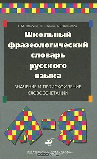  - Школьный фразеологический словарь русского языка. Значение и происхождение словосочетаний