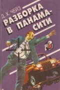  - Разборка в Панама-сити (сборник)