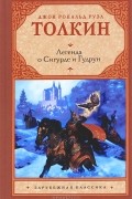 Джон Р. Р. Толкин - Легенда о Сигурде и Гудрун