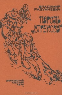 Владимир Разумневич - Пароль "Стрекоза" (сборник)