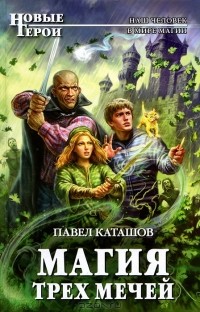 Павел Каташов - Магия трех мечей