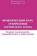  - Практический курс грамматики английского языка