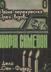 Жорж Сименон - Тайна перекрестка "Трех вдов" (сборник)