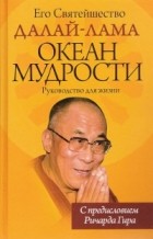 Его святейшество Далай-лама - Океан мудрости. Руководство для жизни