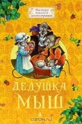  - Дедушка Мыш