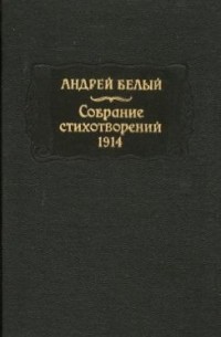 Андрей Белый - Собрание стихотворений, 1914