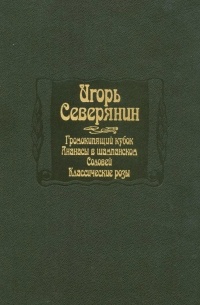 Игорь Северянин - Громокипящий кубок. Ананасы в шампанском. Соловей. Классические розы