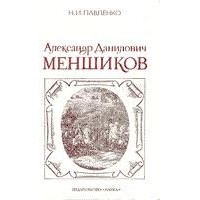 Н. И. Павленко - Александр Данилович Меншиков