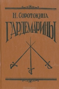 Н. Соротокина - Гардемарины (сборник)
