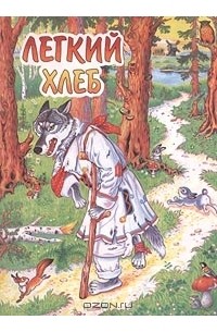 Легкий хлеб