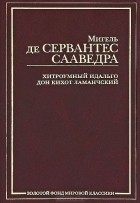Мигель де Сервантес Сааведра - Хитроумный идальго Дон Кихот Ламанчский