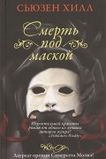 Сьюзен Хилл - Смерть под маской