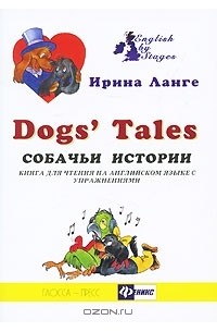Dog's Tales / Собачьи истории