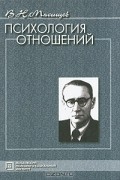 Владимир Мясищев - Психология отношений