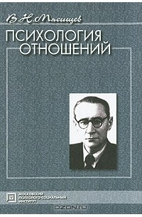 Владимир Мясищев - Психология отношений