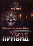  - Нічний привид: Українська готична проза XIX ст. (сборник)