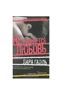 Не равняется любовь