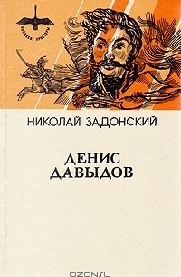 Денис Давыдов