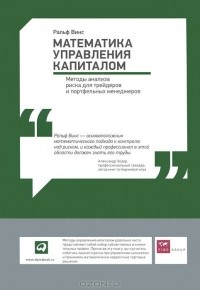 Ральф Винс - Математика управления капиталом. Методы анализа риска для трейдеров и портфельных менеджеров