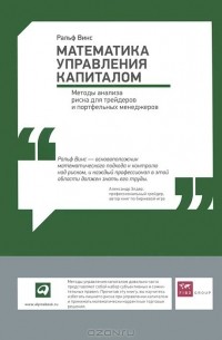 Математика управления капиталом. Методы анализа риска для трейдеров и портфельных менеджеров