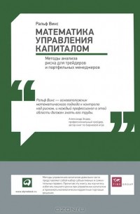 Ральф Винс - Математика управления капиталом. Методы анализа риска для трейдеров и портфельных менеджеров