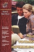 Мы только начинаем