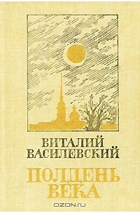Виталий Василевский - Полдень века (сборник)