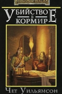 Чет Уильямсон - Убийство в Кормире