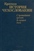 - Краткая история Чехословакии. С древнейших времен до наших дней