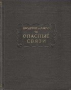 Шодерло де Лакло - Опасные связи