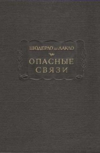 Шодерло де Лакло - Опасные связи