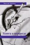 Николай Любимов - Книга о переводе (сборник)