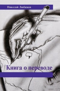 Николай Любимов - Книга о переводе (сборник)
