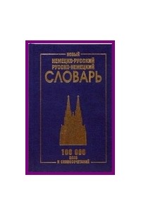 Васильев - Новый немецко-русский и русско-немецкий словарь. 100 000 слов