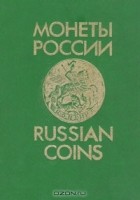 В. В. Уздеников - Монеты России / Russian Coins